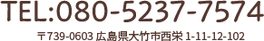 TEL:080-5237-7574 〒739-0603 広島県大竹市西栄 1-11-12-102